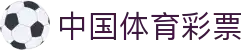 中国体育彩票 - 中彩网官方网站 - 线上速玩安全保障 